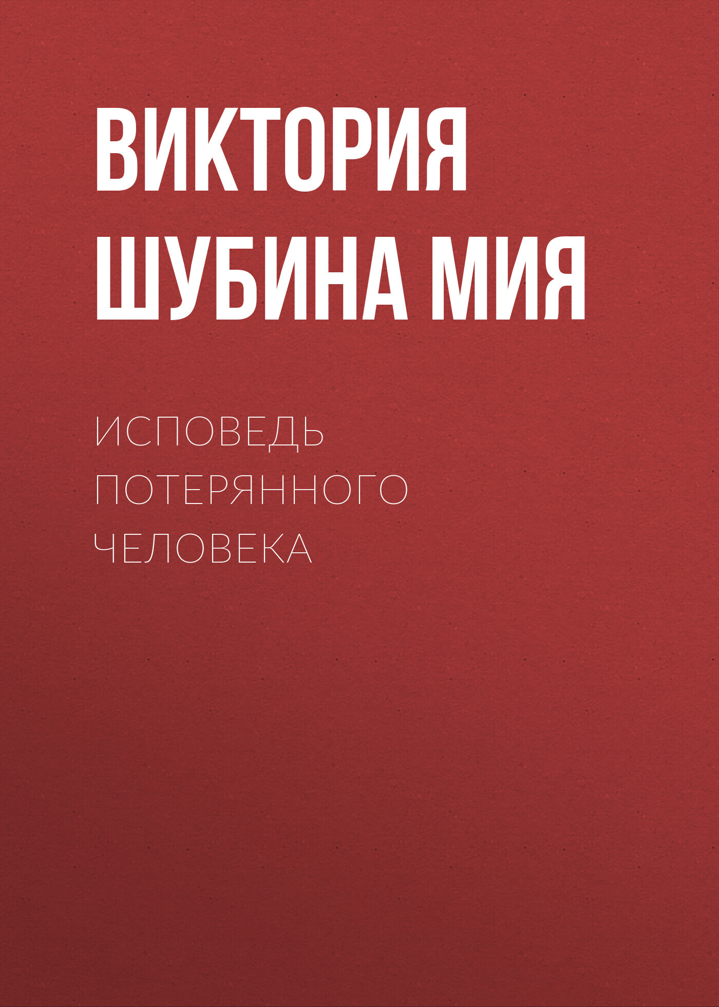 читать Исповедь потерянного человека