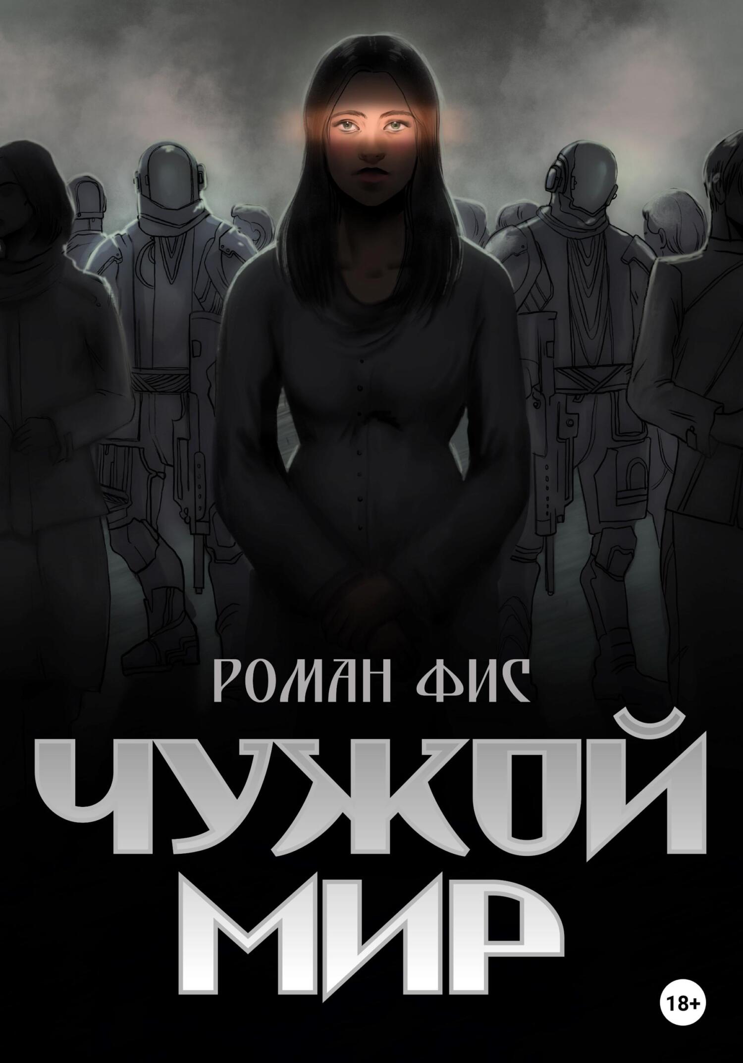 читать Чужой мир