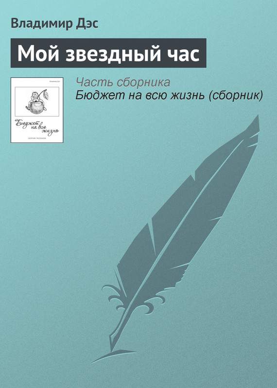 читать Мой звездный час