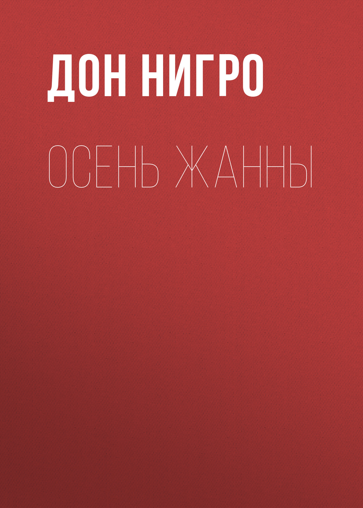 читать Осень Жанны
