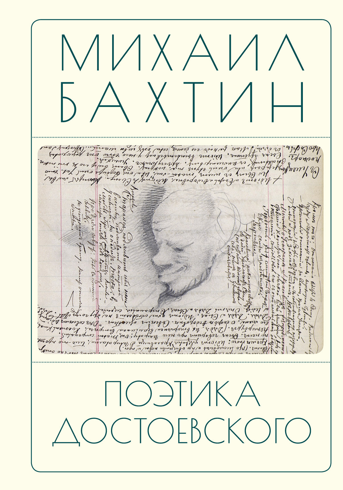 читать Поэтика Достоевского