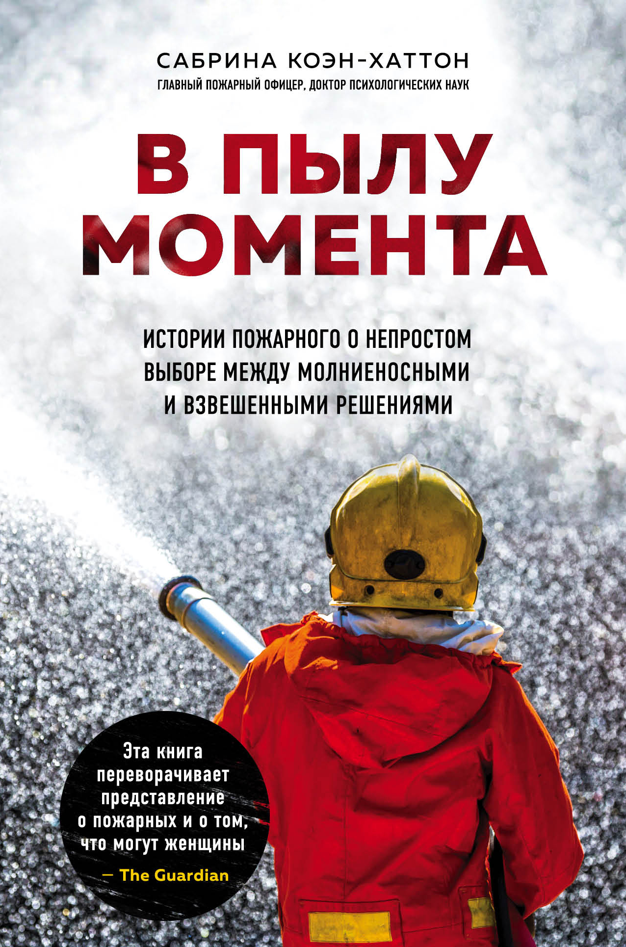 читать В пылу момента. Истории пожарного о непростом выборе между молниеносными и взвешенными решениями