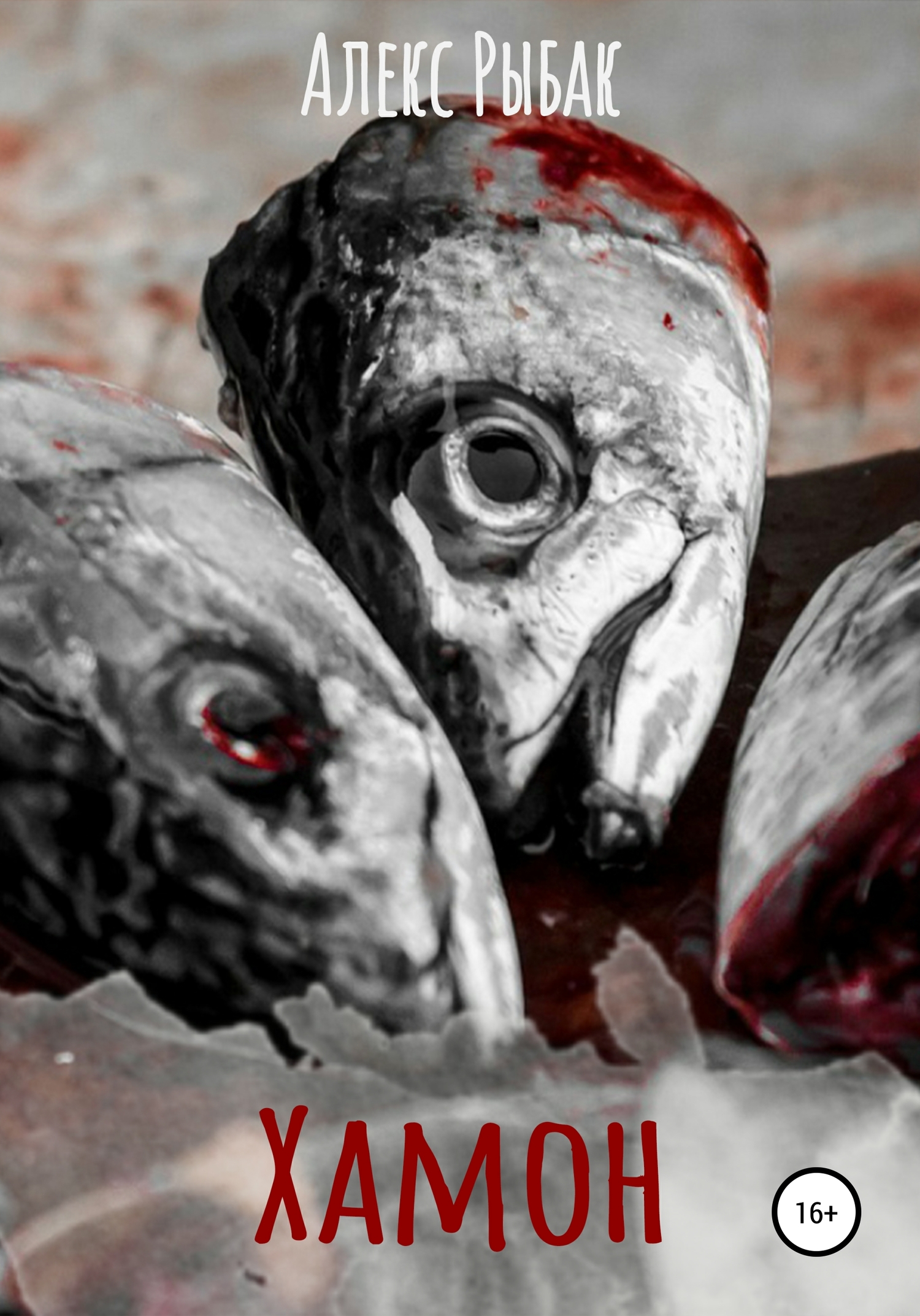 читать Хамон