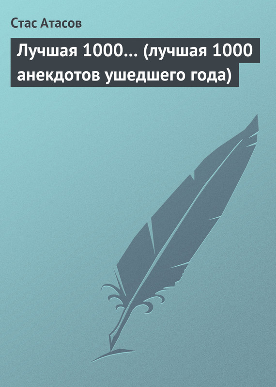 читать Лучшая 1000… (лучшая 1000 анекдотов ушедшего года)