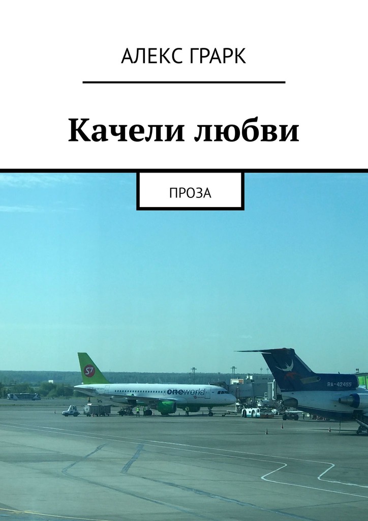 читать Качели любви. Проза