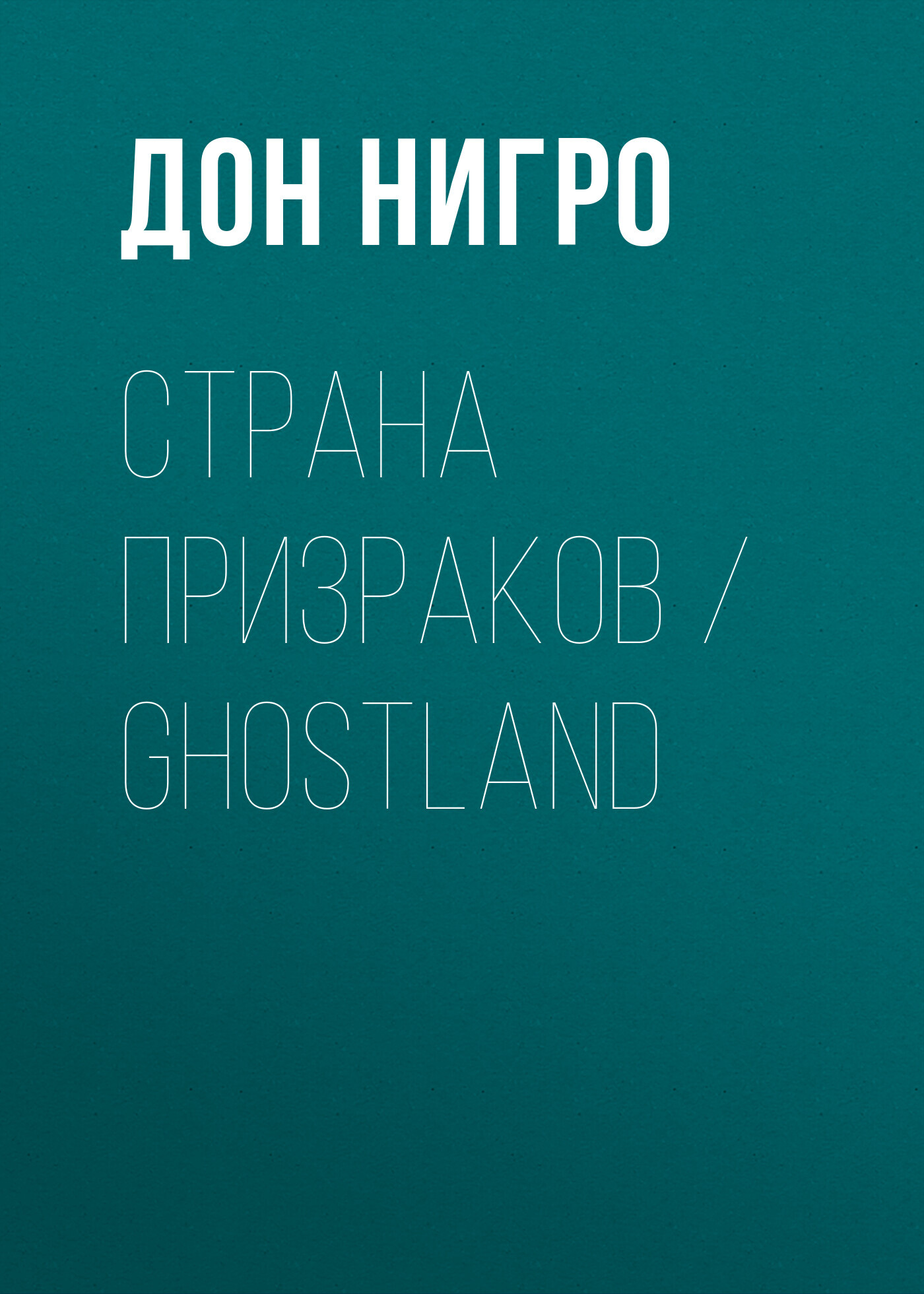 читать Страна призраков / Ghostland