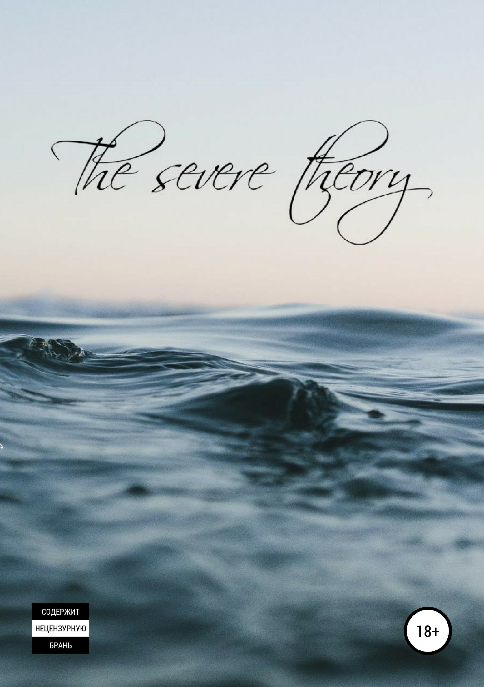 читать The Severe Theory