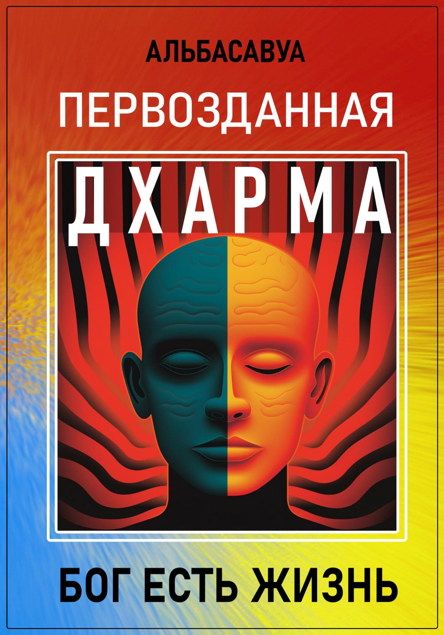 читать Первозданная Дхарма