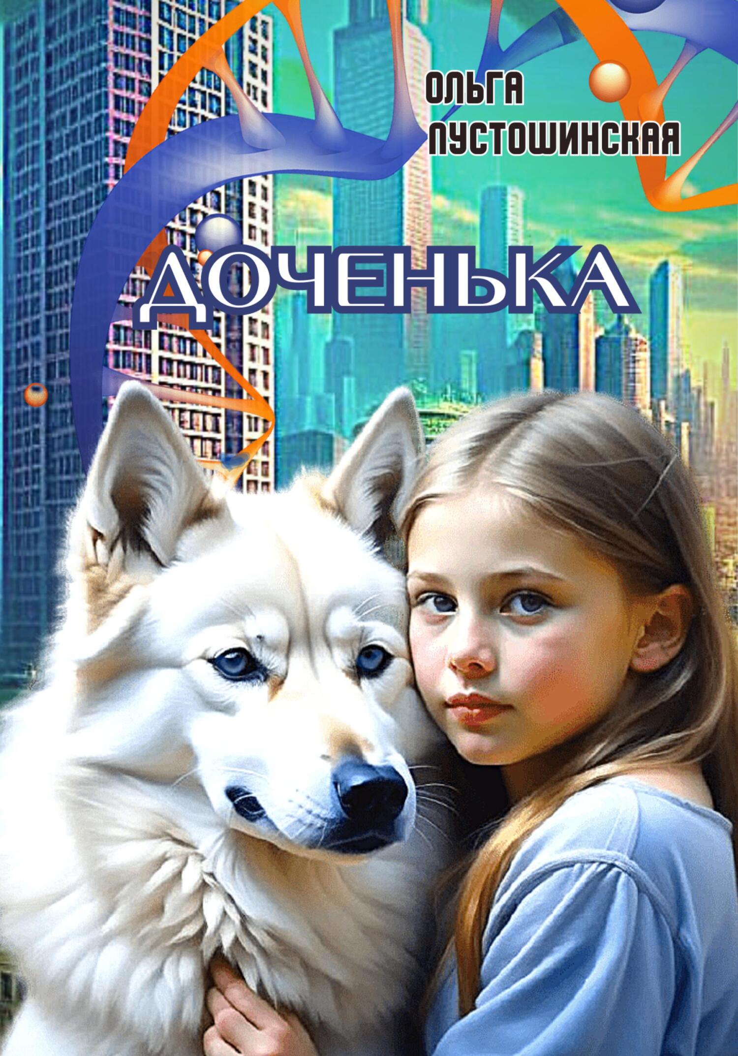 читать Доченька