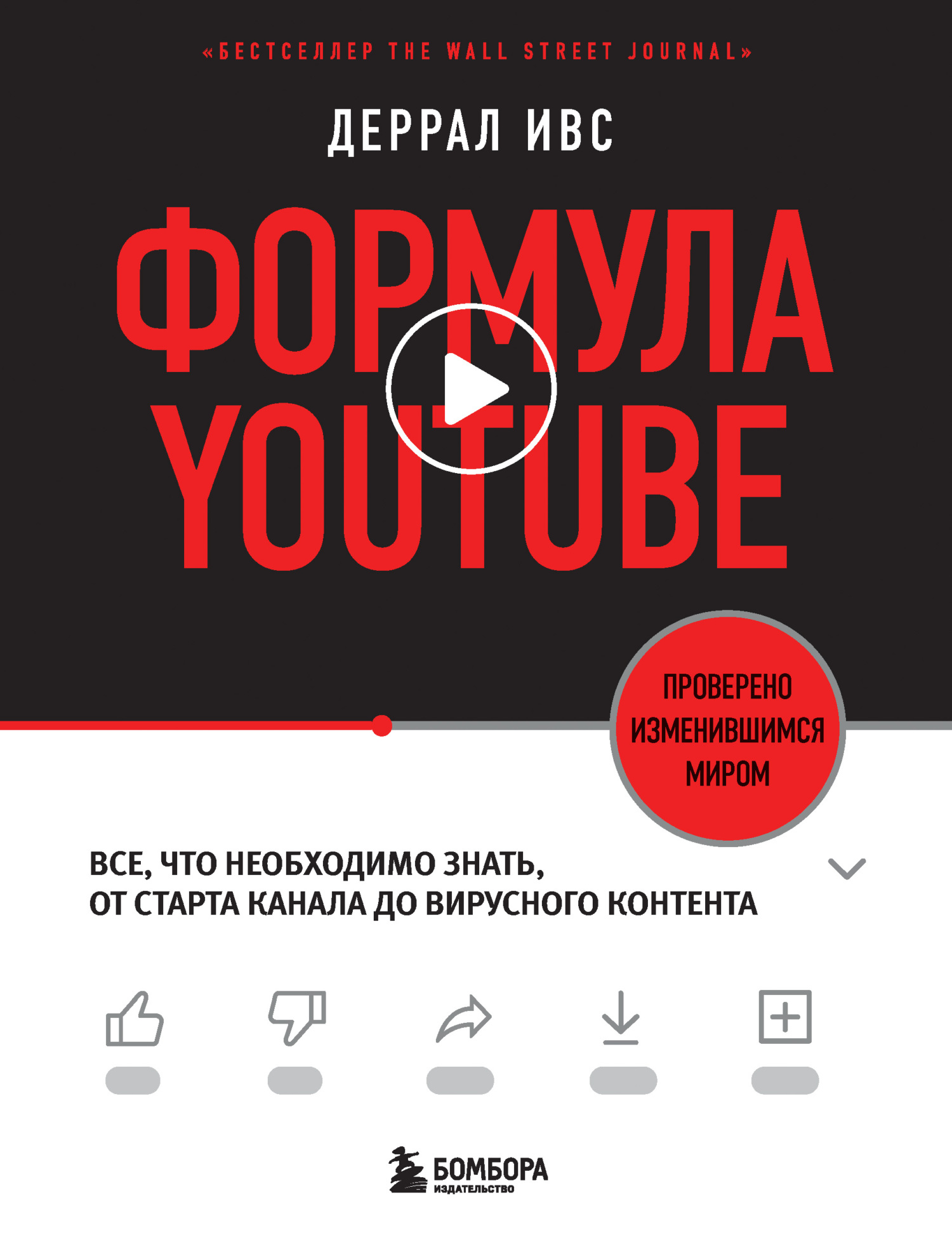 читать Формула YouTube. Все, что необходимо знать, от старта канала до вирусного контента
