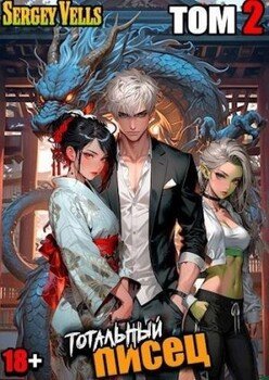 читать Тотальный писец. Том 2
