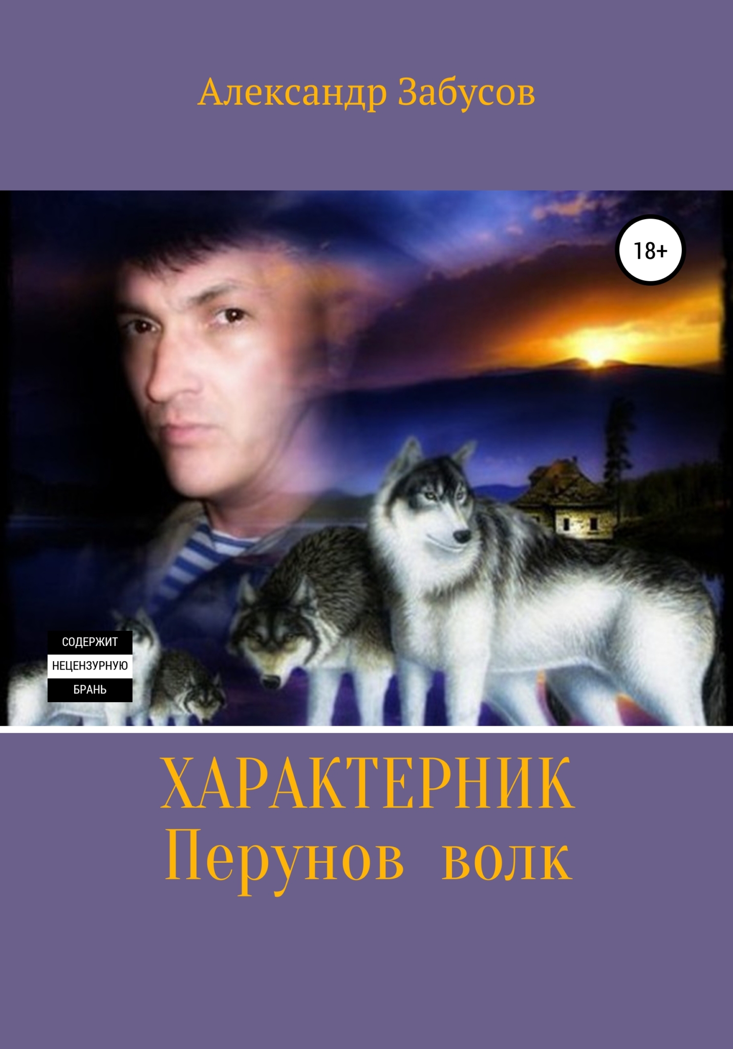 читать Характерник. Перунов волк