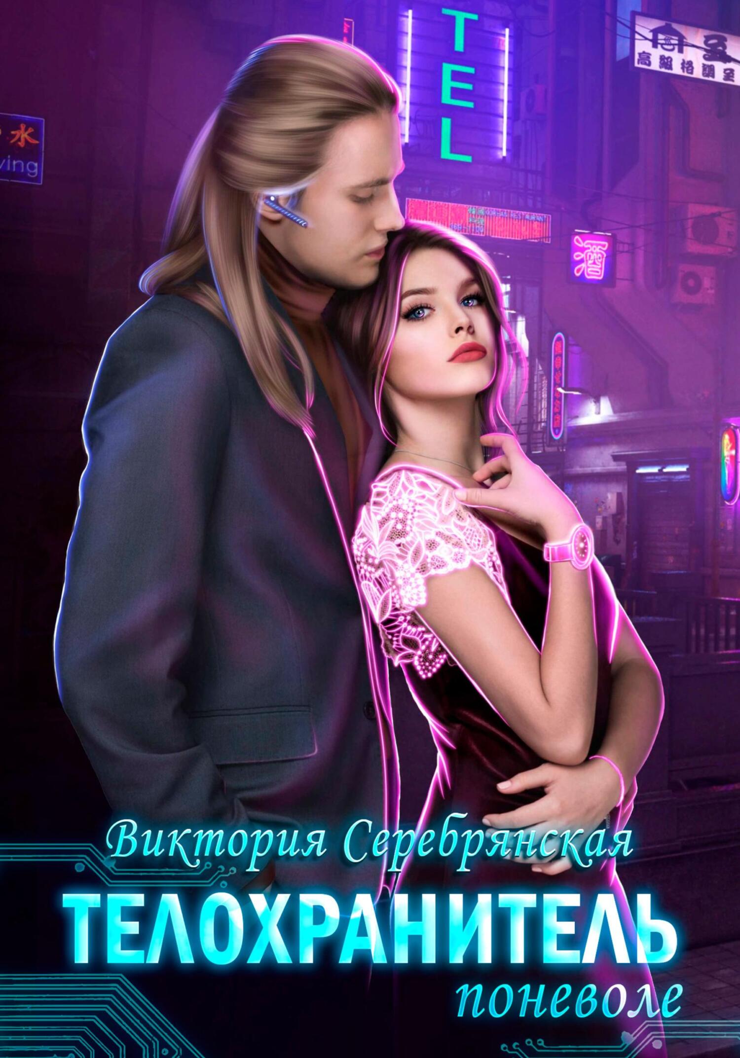 читать Телохранитель поневоле