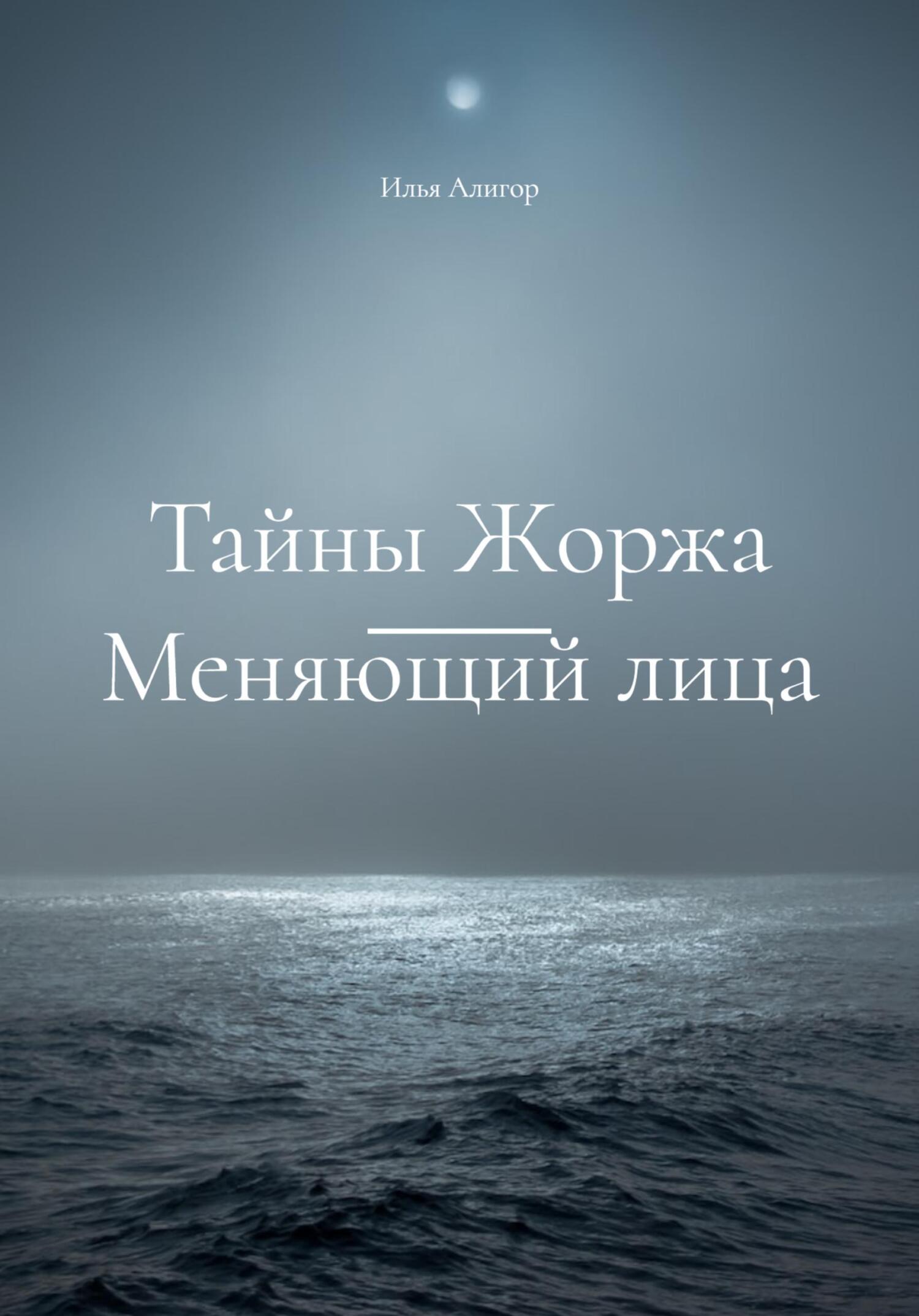 читать Тайны Жоржа. Меняющий лица