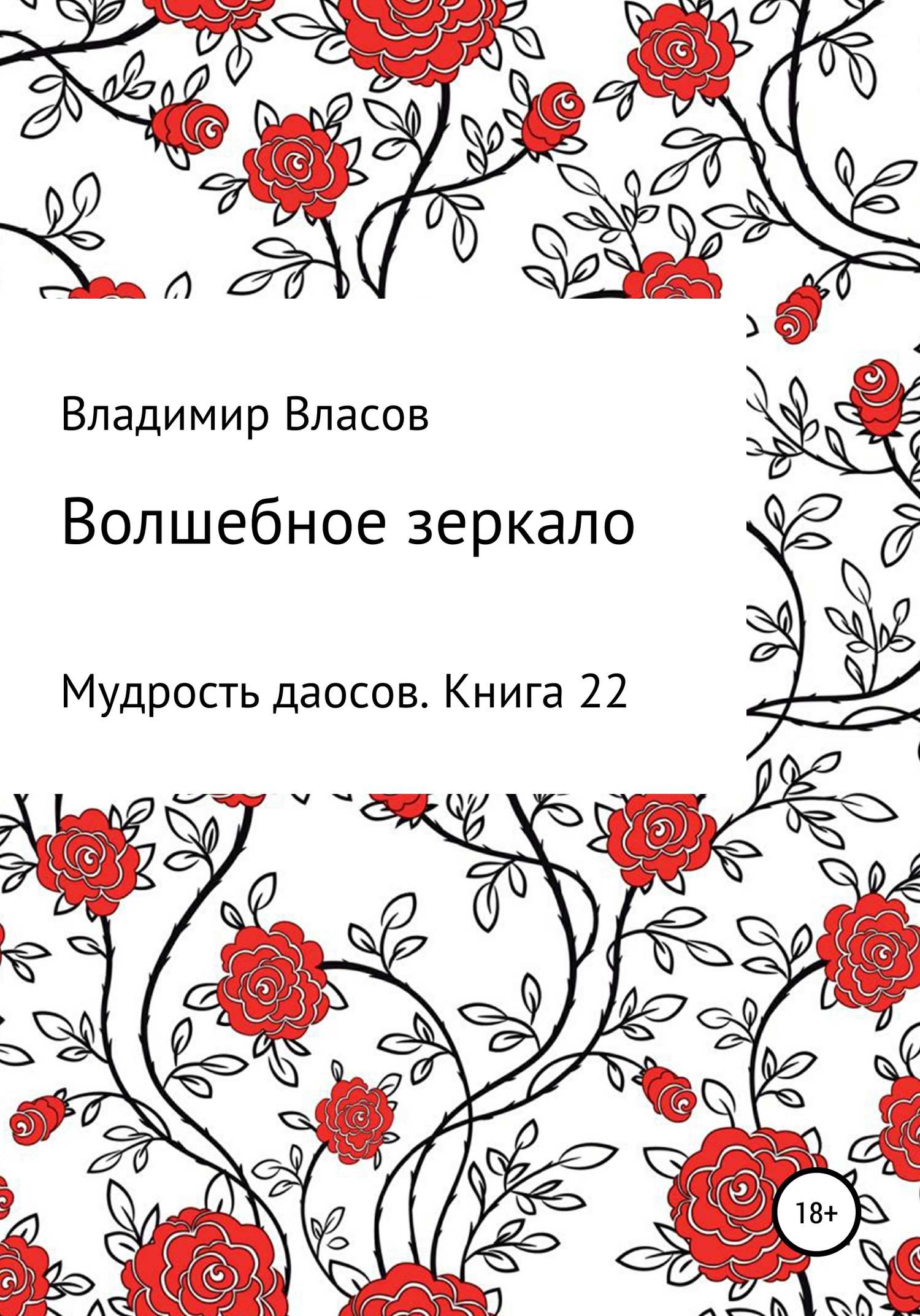 читать Волшебное зеркало
