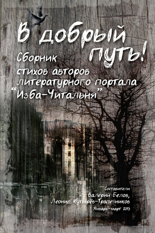 читать В добрый путь! Сборник стихов авторов литературного портала Изба-Читальня