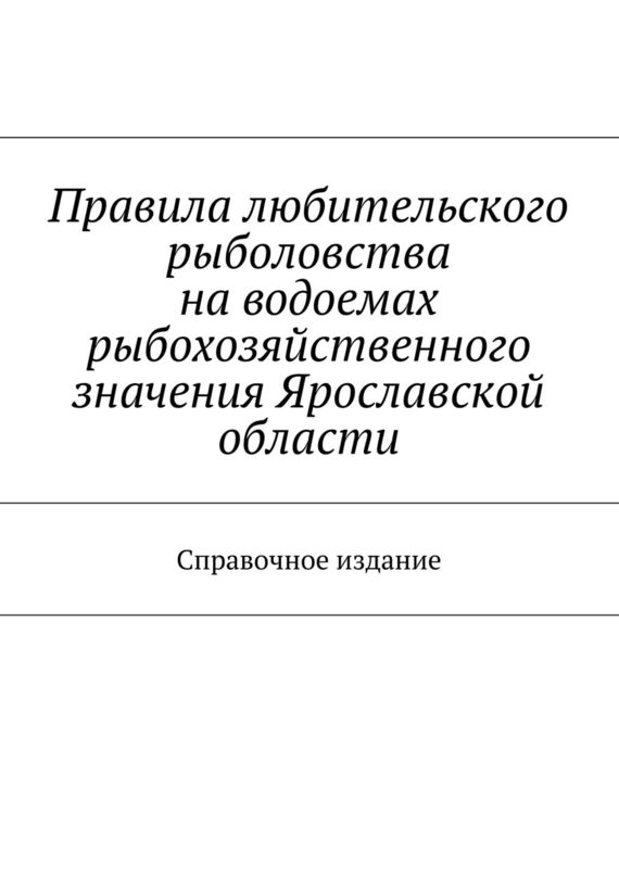читать Правила любительского рыболовства на водоемах рыбохозяйственного значения Ярославской области. Справочное издание