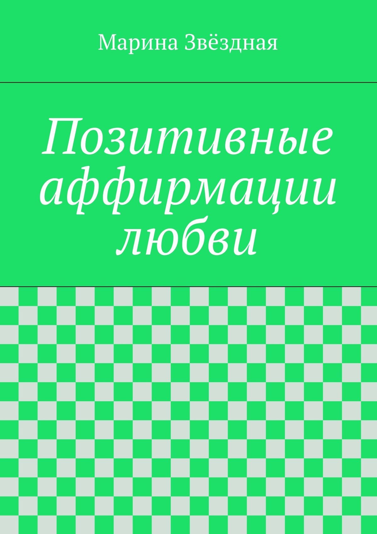 читать Позитивные аффирмации любви