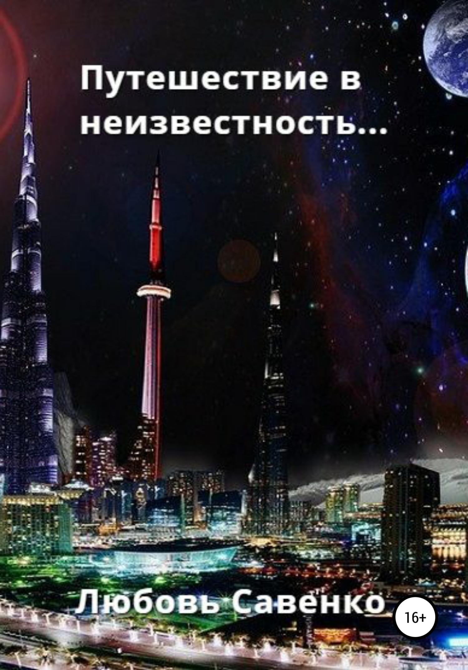 читать Путешествие в неизвестность