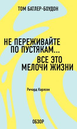 читать Не переживайте по пустякам Все это мелочи жизни. Ричард Карлсон (обзор)