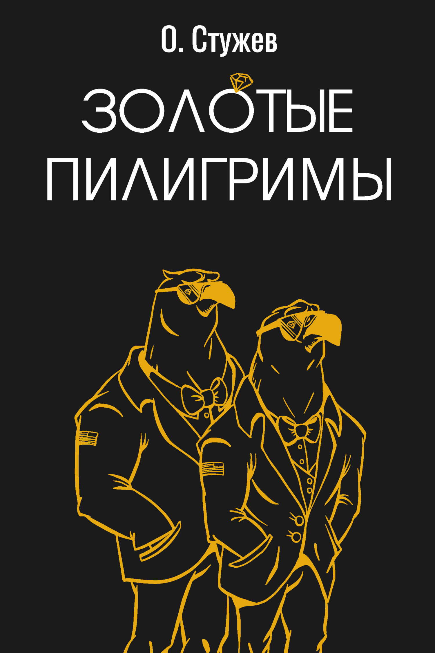 читать Золотые пилигримы