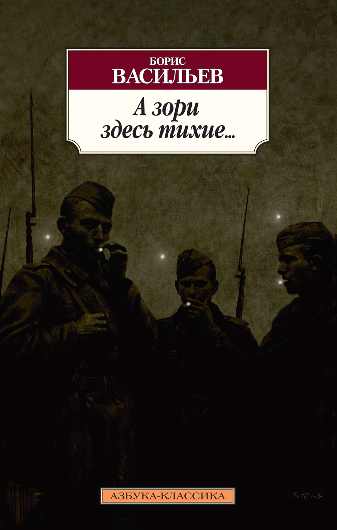 читать А зори здесь тихие… Завтра была война. Аты-баты, шли солдаты