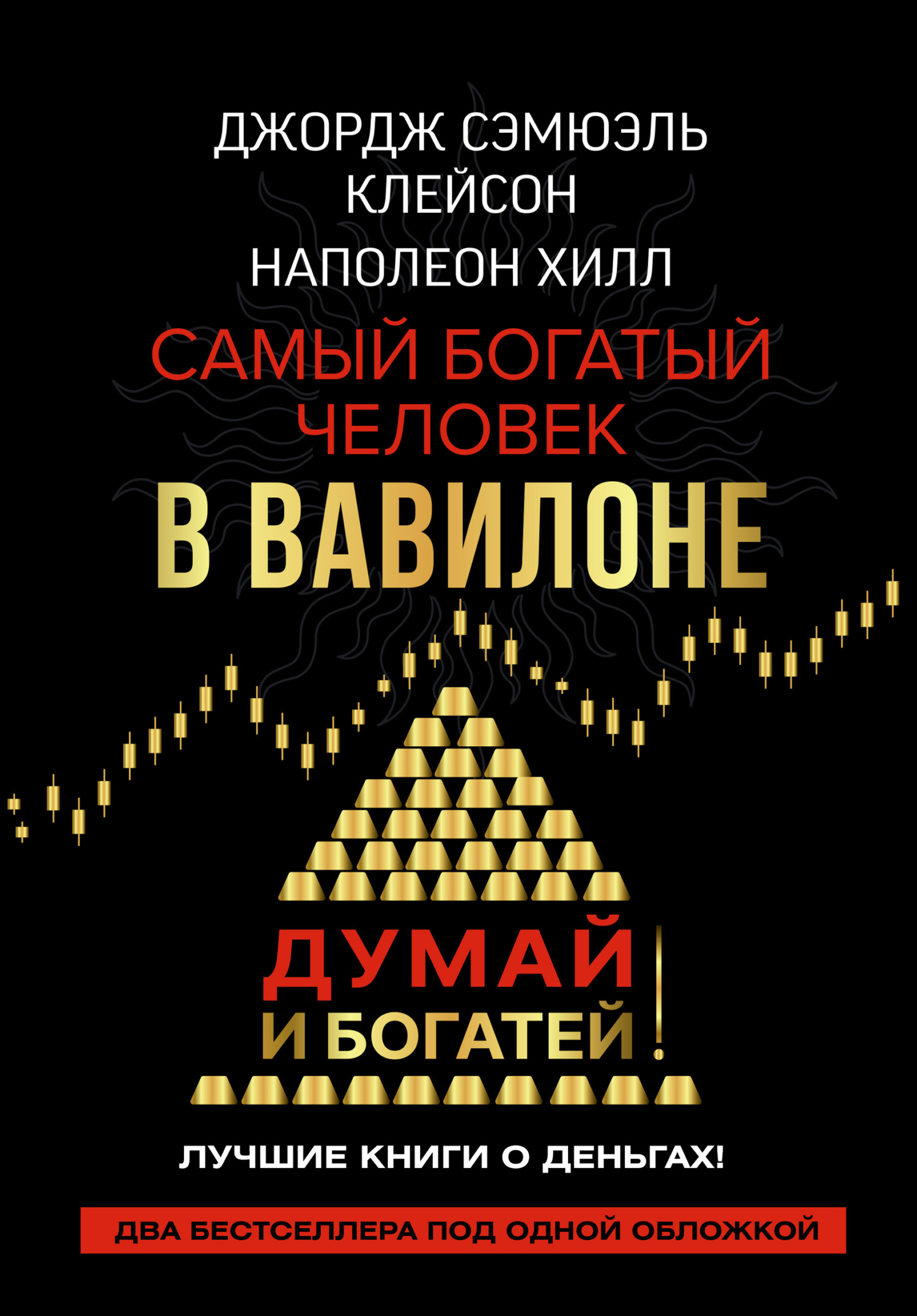 читать Думай и богатей! Самый богатый человек в Вавилоне