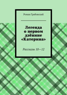 читать Легенда о первом дзёнине «Катерина». Рассказы 1012