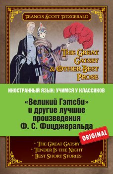 читать «Великий Гэтсби» и другие лучшие произведения Ф.С. Фицджеральда