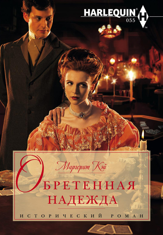 читать Обретенная надежда