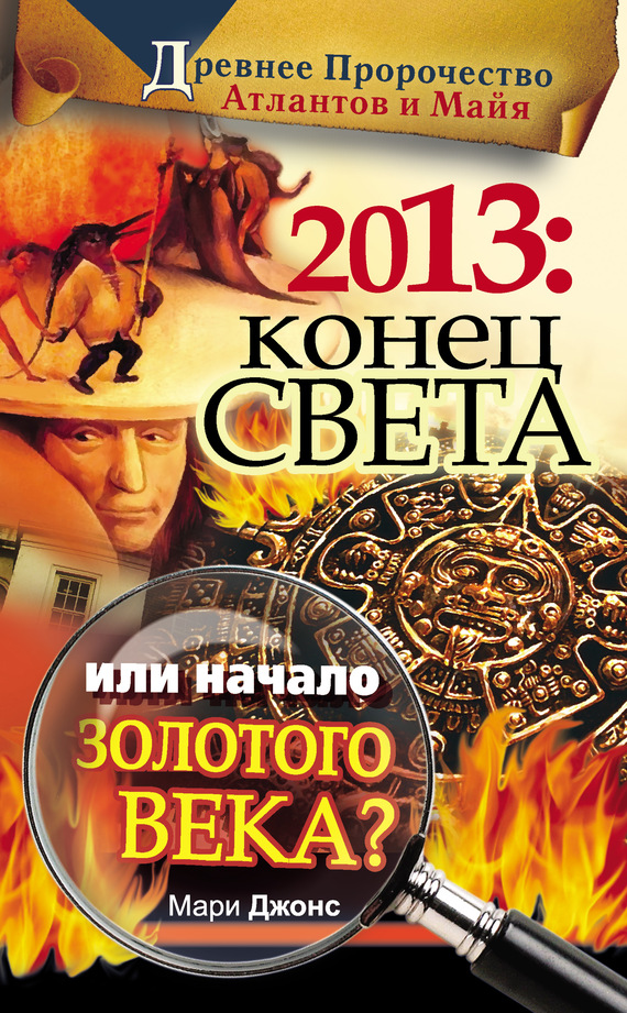 читать 2013: Конец Света или начало Золотого Века? Древнее пророчество атлантов и майя