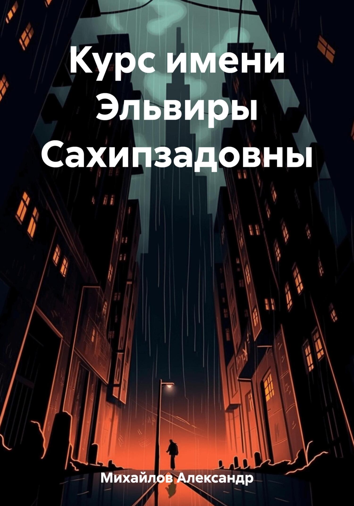 читать Курс имени Эльвиры Сахипзадовны
