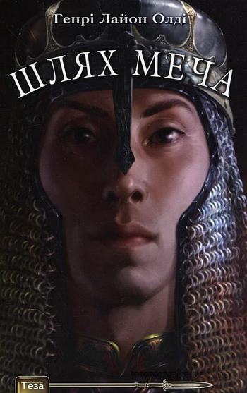 читать Шлях меча