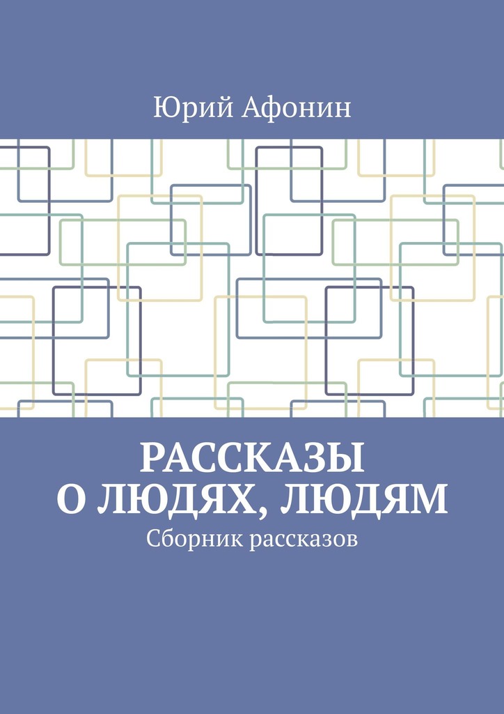 читать Рассказы о людях, людям. Сборник рассказов