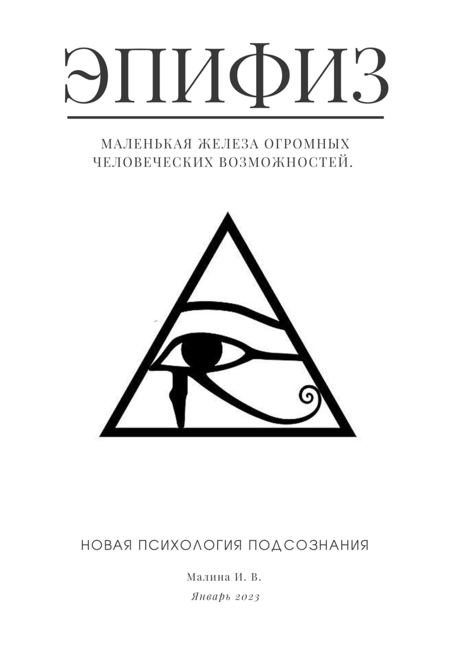 читать Эпифиз – маленькая железа огромных человеческих возможностей. Новая психология подсознания