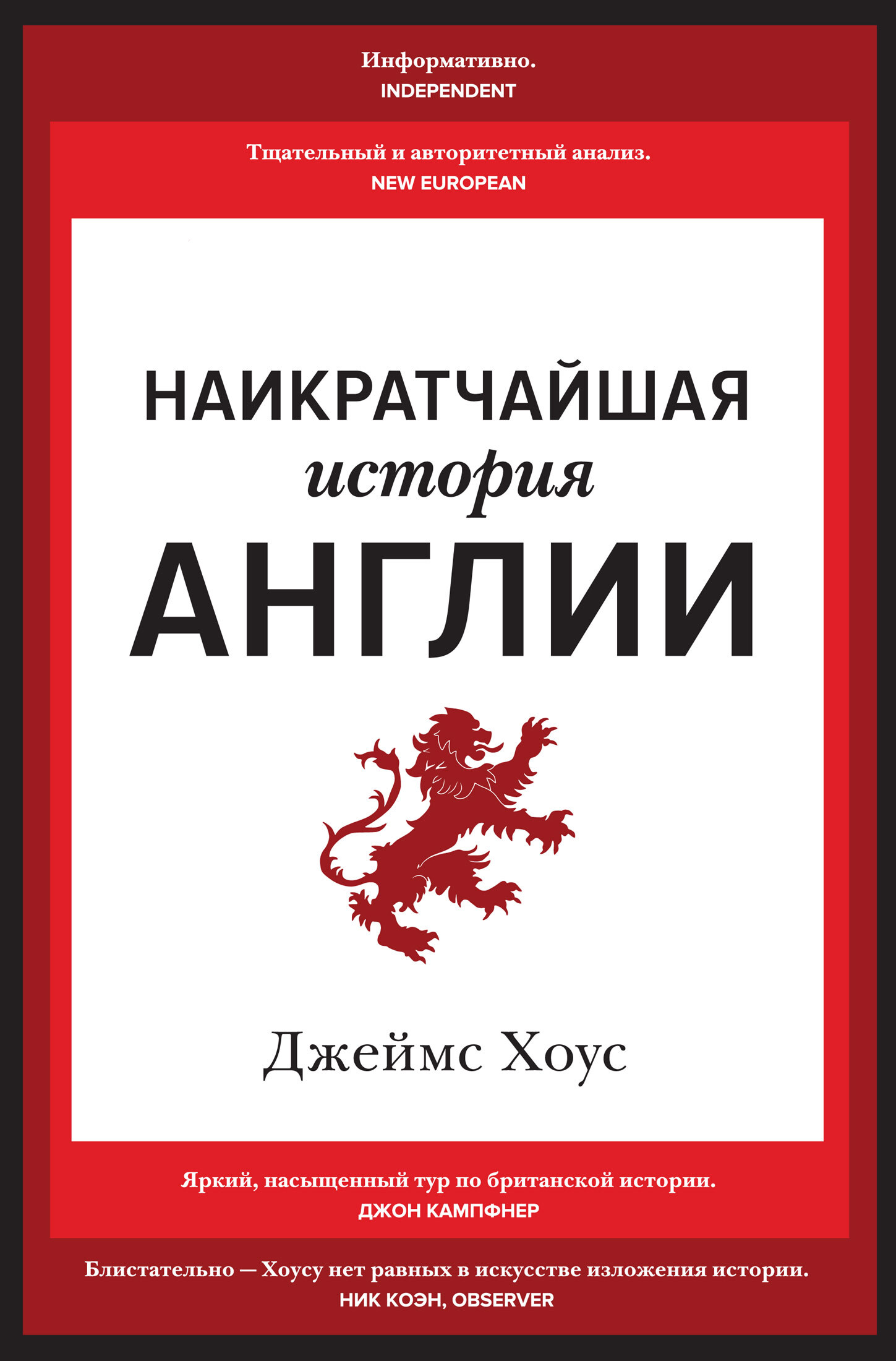 читать Наикратчайшая история Англии