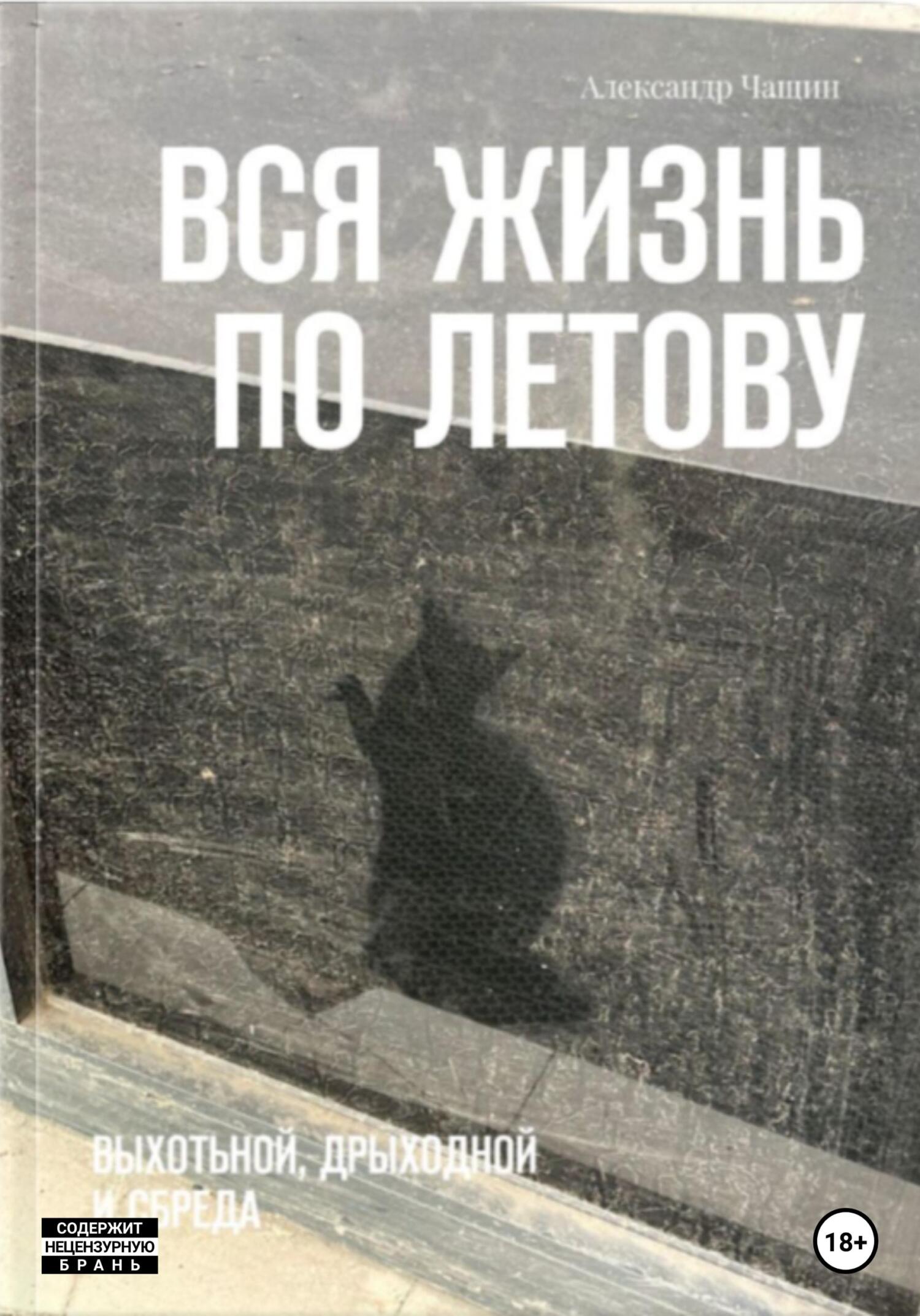читать Вся жизнь по Летову. Выхотьной, дрыходной и сбреда