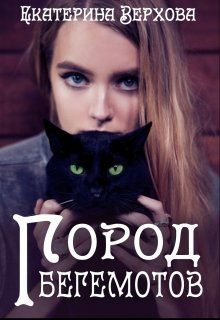 читать Город Бегемотов