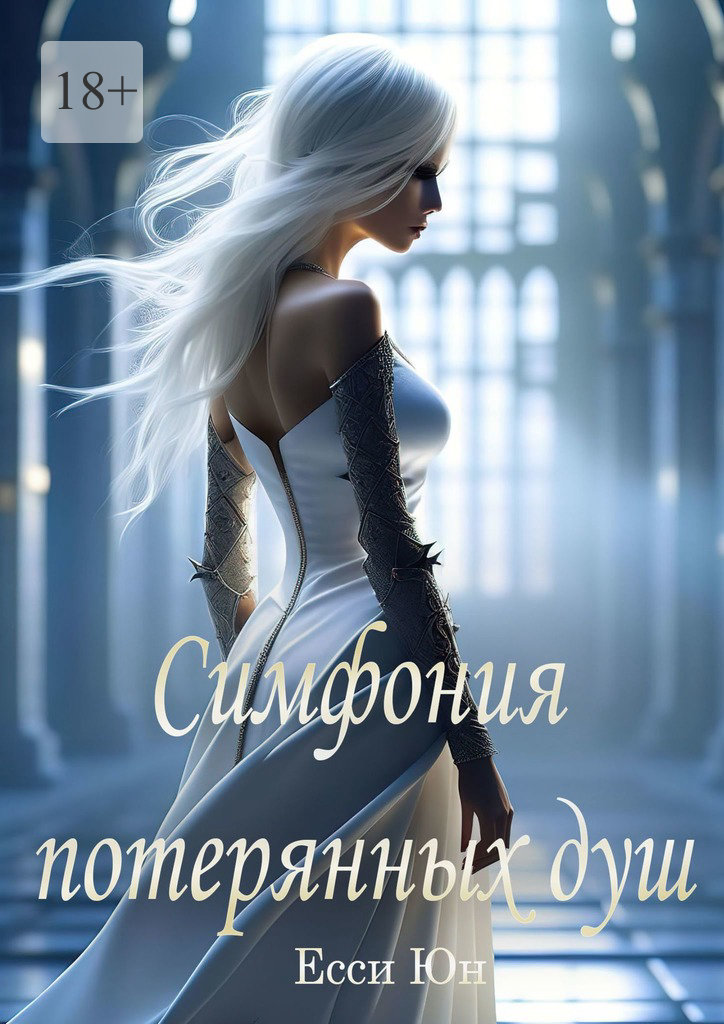 читать Симфония потерянных душ