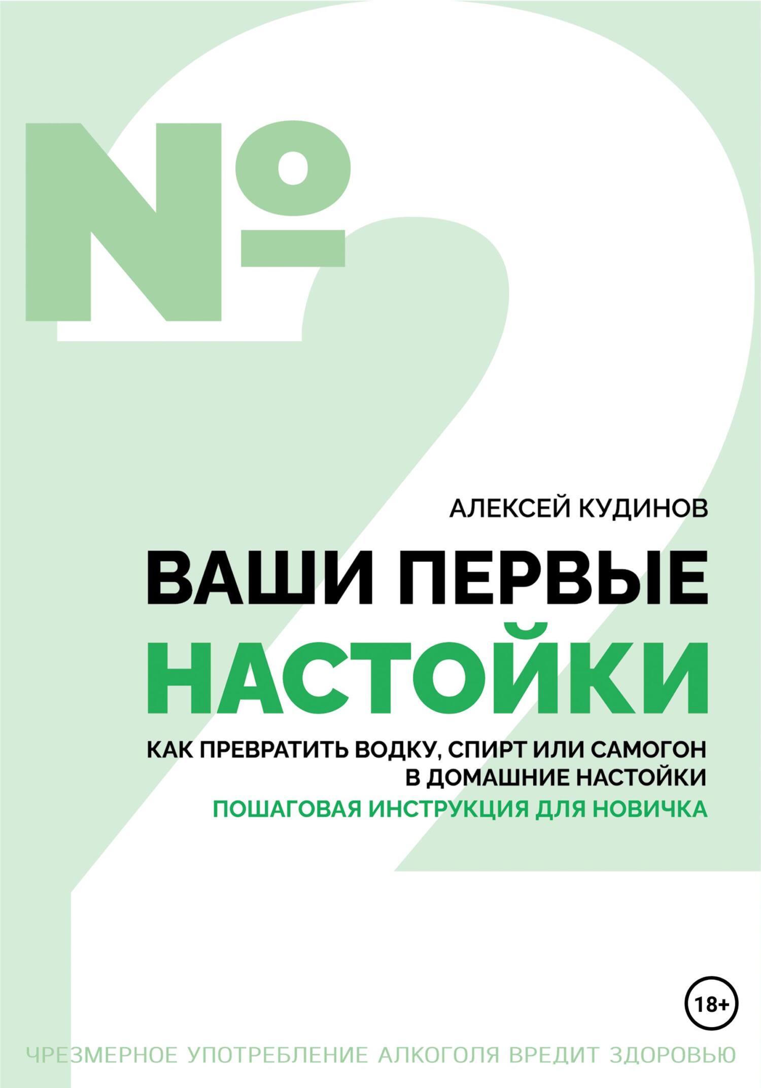 читать Ваши первые настойки. Как превратить водку, спирт или самогон в домашние настойки. Пошаговая инструкция для новичка