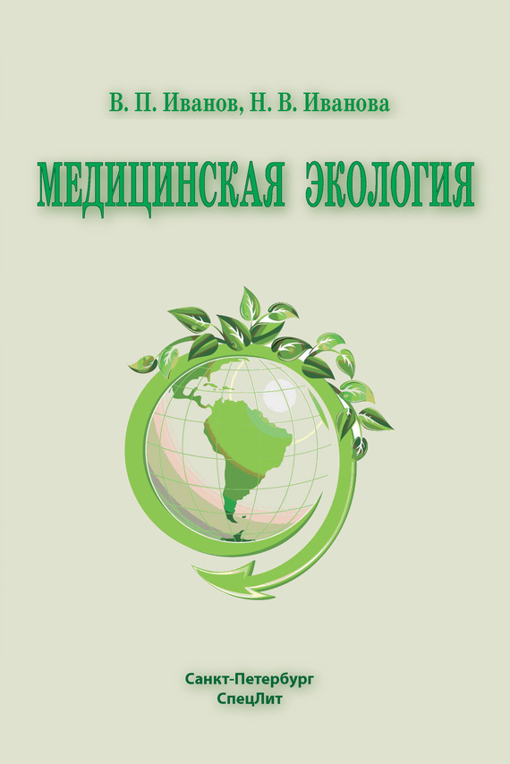 читать Медицинская экология