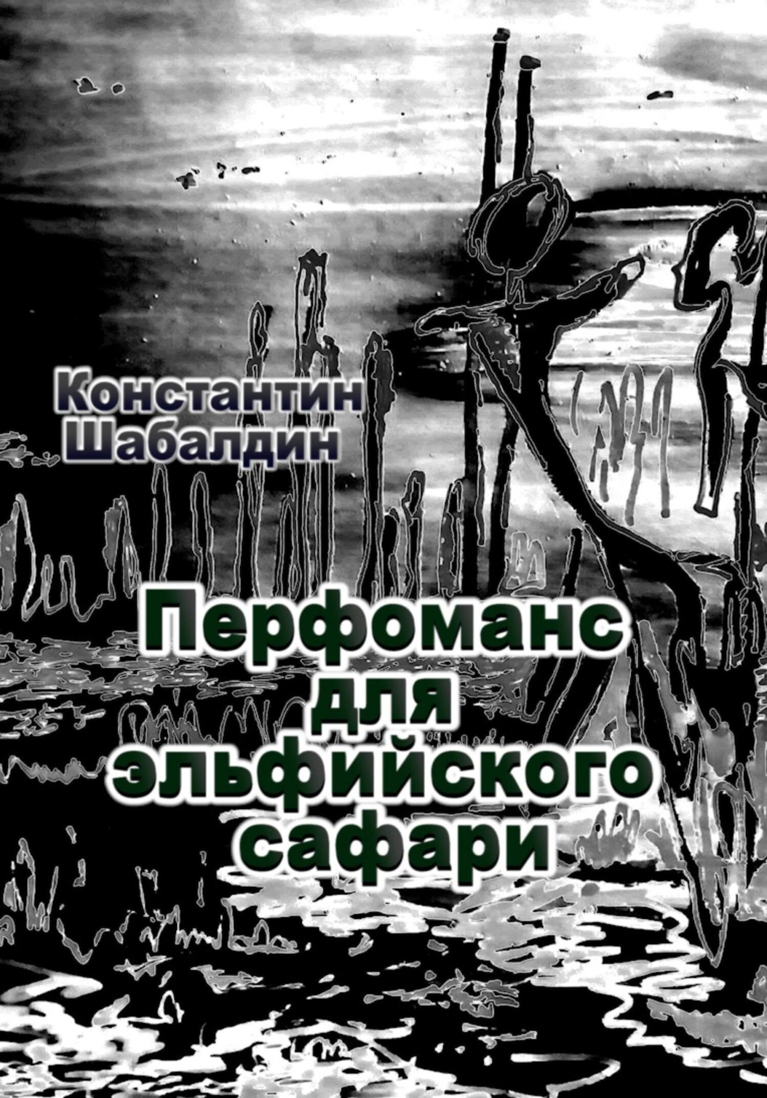 читать Перфоманс для эльфийского сафари