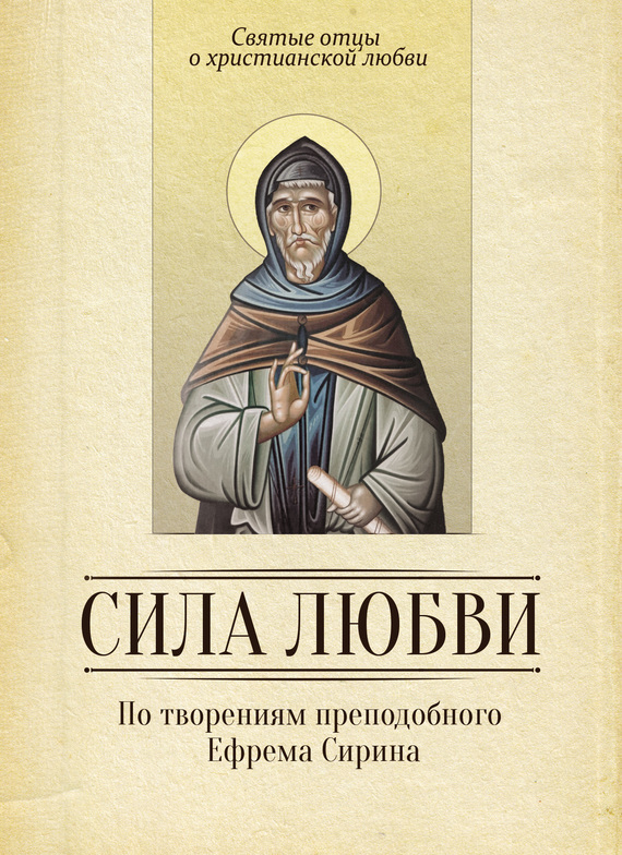 читать Сила любви. По творениям преподобного Ефрема Сирина