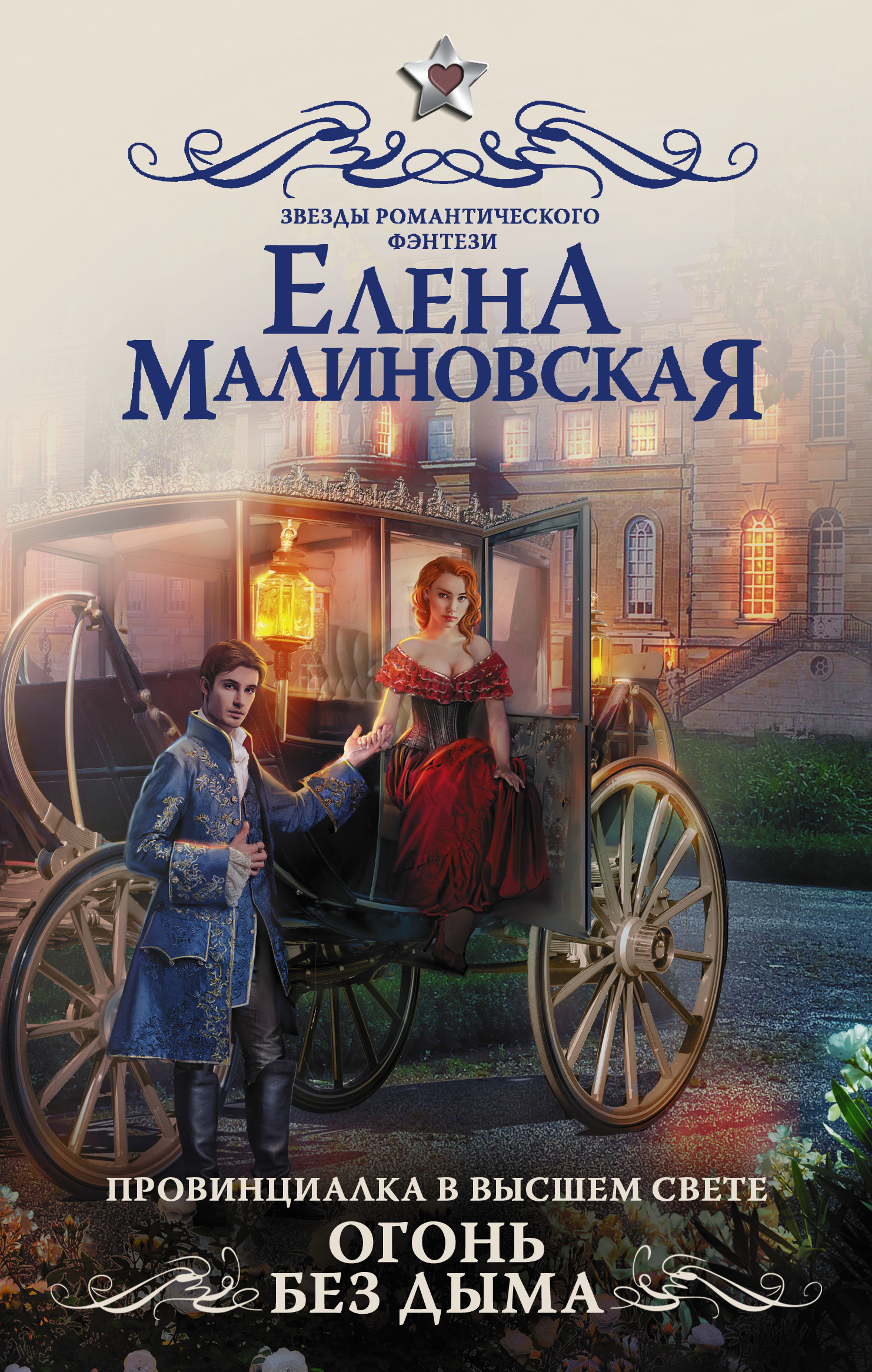 читать Провинциалка в высшем свете. Огонь без дыма