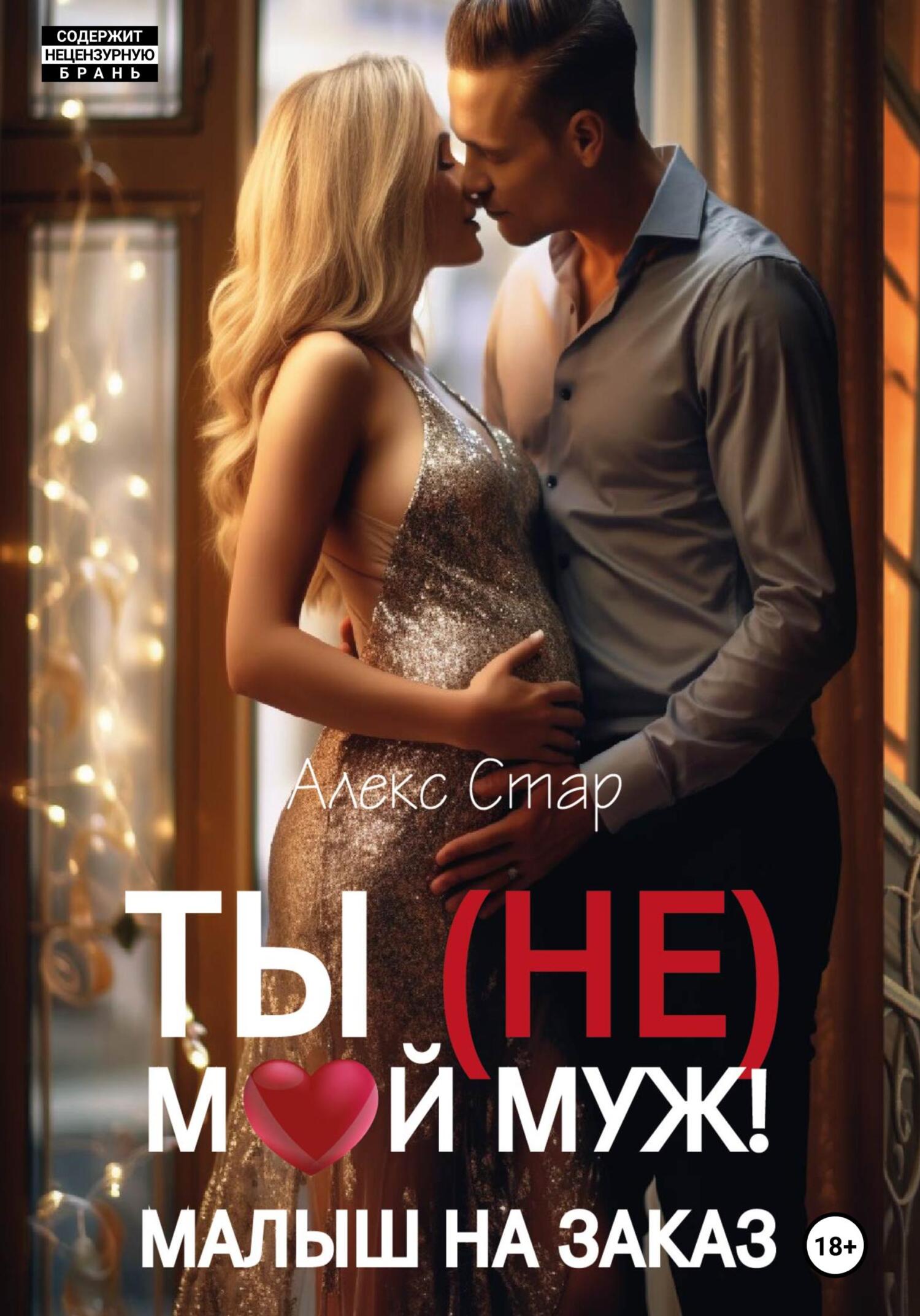 читать Ты (НЕ) мой муж! Малыш на заказ