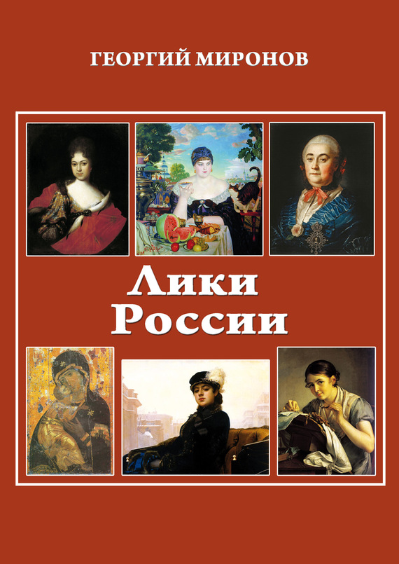 читать Лики России (От иконы до картины). Избранные очерки о русском искусстве и русских художниках Х-ХХ вв.