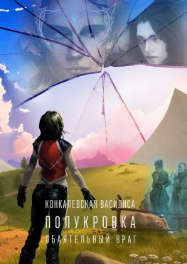 читать Полукровка. Часть первая. Обаятельный враг