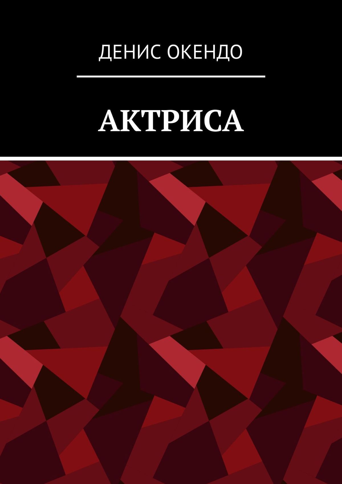читать Актриса