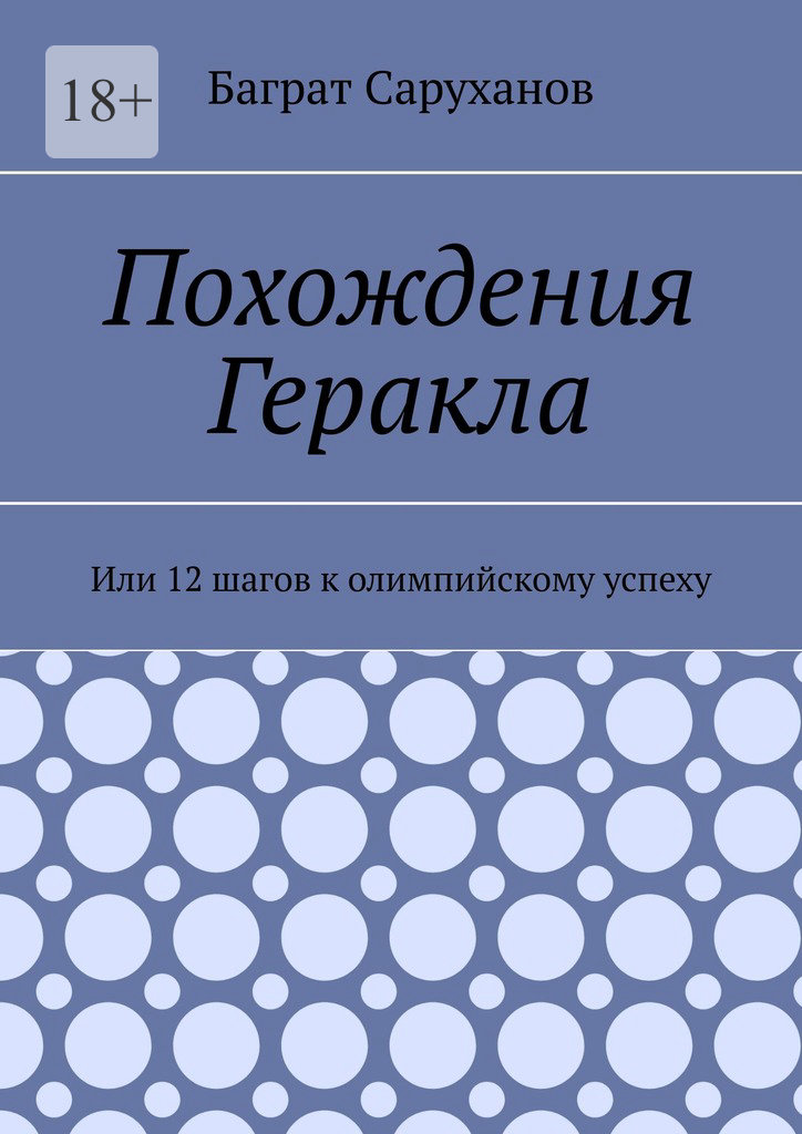 читать Похождения Геракла. Или 12 шагов к олимпийскому успеху