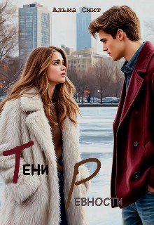 читать Тени ревности